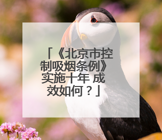 《北京市控制吸烟条例》实施十年 成效如何？