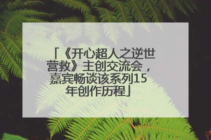 《开心超人之逆世营救》主创交流会，嘉宾畅谈该系列15年创作历程
