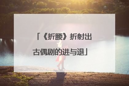《折腰》折射出古偶剧的进与退