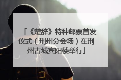 《楚辞》特种邮票首发仪式（荆州分会场）在荆州古城宾阳楼举行