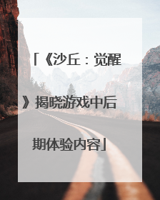 《沙丘：觉醒》揭晓游戏中后期体验内容