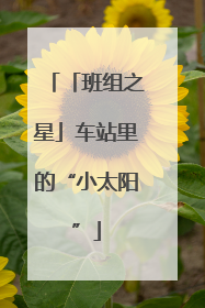 「班组之星」车站里的“小太阳”