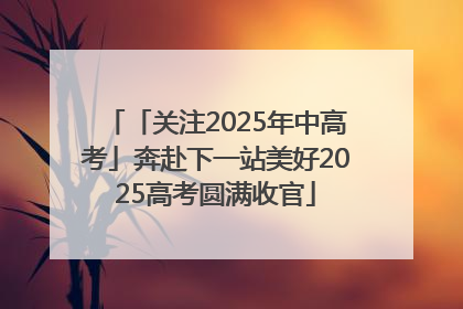 「关注2025年中高考」奔赴下一站美好2025高考圆满收官