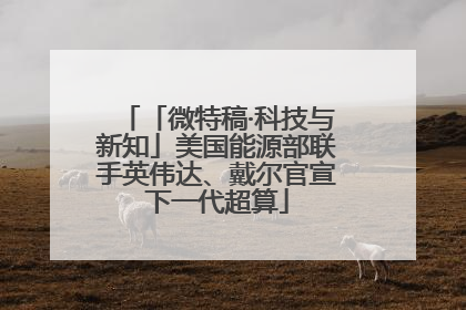 「微特稿·科技与新知」美国能源部联手英伟达、戴尔官宣下一代超算