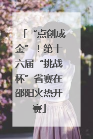 “点创成金”！第十六届“挑战杯”省赛在邵阳火热开赛