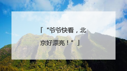 “爷爷快看，北京好漂亮！”