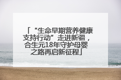 “生命早期营养健康支持行动”走进新疆，合生元18年守护母婴之路再启新征程