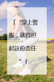“穿上警服，就得担起这份责任”