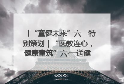 “童健未来”六一特别策划｜“医教连心，健康童筑”六·一送健康活动在济南市历下区俊德实验学校举行