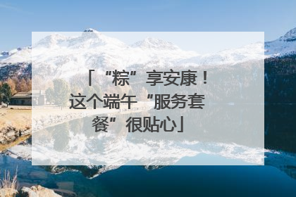 “粽”享安康！这个端午“服务套餐”很贴心