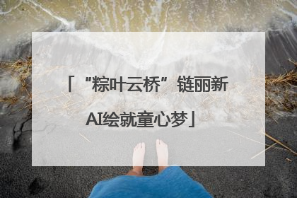“粽叶云桥”链丽新 AI绘就童心梦