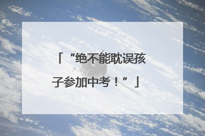 “绝不能耽误孩子参加中考！”