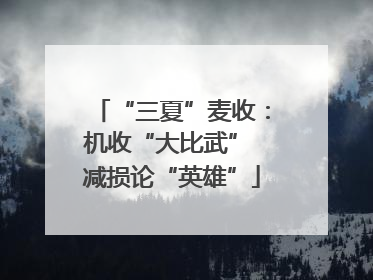 “三夏”麦收：机收“大比武” 减损论“英雄”