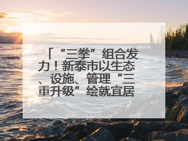 “三拳”组合发力！新泰市以生态、设施、管理“三重升级”绘就宜居新画卷