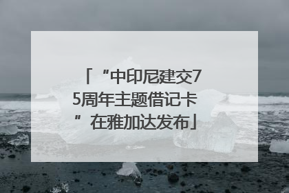 “中印尼建交75周年主题借记卡”在雅加达发布