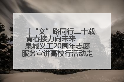 “义”路同行二十载 青春接力向未来——泉城义工20周年志愿服务宣讲高校行活动走进济南职业学院