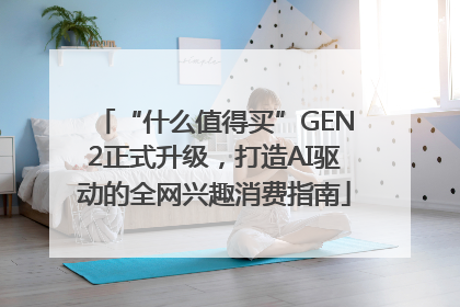 “什么值得买”GEN2正式升级，打造AI驱动的全网兴趣消费指南