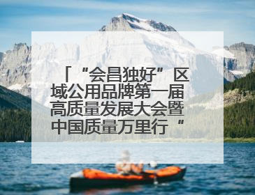 “会昌独好”区域公用品牌第一届高质量发展大会暨中国质量万里行“质量强企•质品行动”进会昌启动仪式成功举办