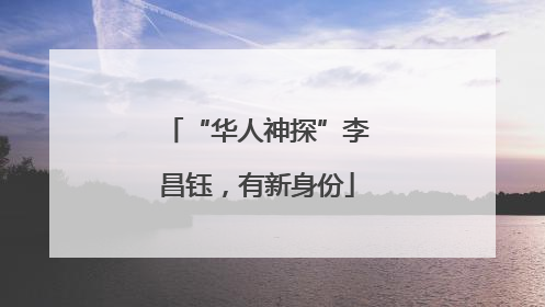 “华人神探”李昌钰，有新身份