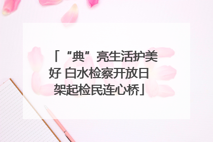 “典”亮生活护美好 白水检察开放日架起检民连心桥