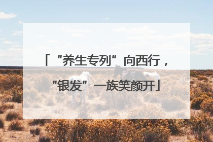 “养生专列”向西行，“银发”一族笑颜开