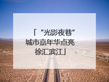 “光影夜巷”城市嘉年华点亮徐汇滨江