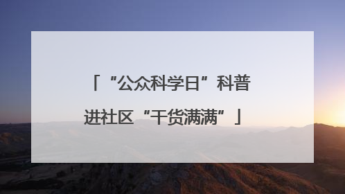 “公众科学日”科普进社区“干货满满”
