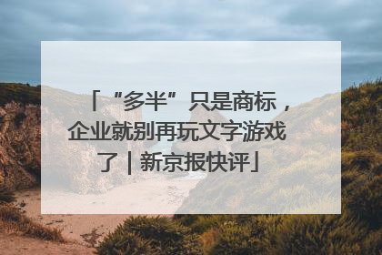 “多半”只是商标，企业就别再玩文字游戏了｜新京报快评
