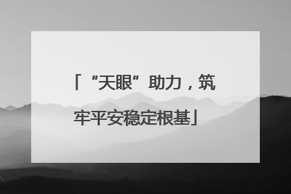 “天眼”助力，筑牢平安稳定根基