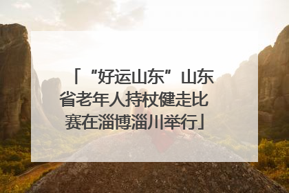 “好运山东”山东省老年人持杖健走比赛在淄博淄川举行