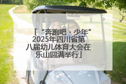 “奔跑吧・少年”2025年四川省第八届幼儿体育大会在乐山圆满举行