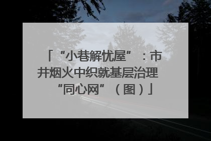 “小巷解忧屋”：市井烟火中织就基层治理“同心网”（图）