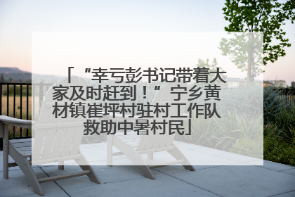 “幸亏彭书记带着大家及时赶到！”宁乡黄材镇崔坪村驻村工作队救助中暑村民