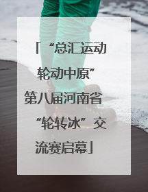 “总汇运动 轮动中原”第八届河南省“轮转冰”交流赛启幕