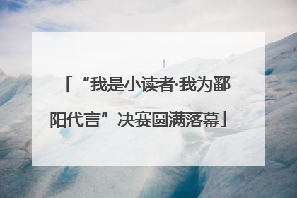 “我是小读者·我为鄱阳代言”决赛圆满落幕