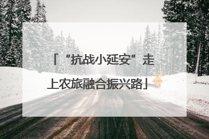“抗战小延安”走上农旅融合振兴路