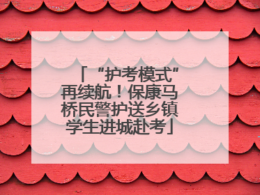 “护考模式”再续航！保康马桥民警护送乡镇学生进城赴考