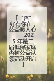 “杏” 好有你在，公益暖人心——2025 年第二届低保家庭杏树公益认领活动开启