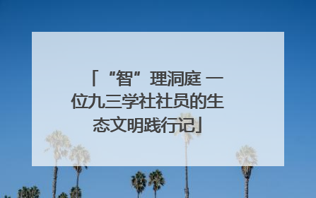 “智”理洞庭 一位九三学社社员的生态文明践行记