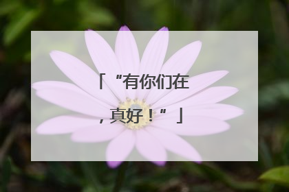 “有你们在，真好！”