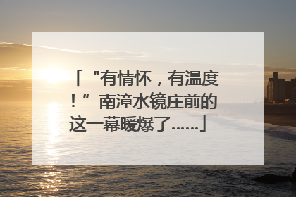 “有情怀，有温度！”南漳水镜庄前的这一幕暖爆了……