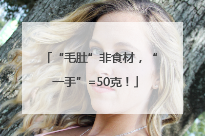 “毛肚”非食材，“一手”=50克！