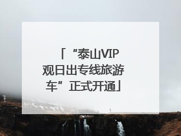 “泰山VIP观日出专线旅游车”正式开通