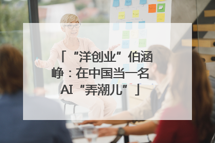 “洋创业”伯涵峥：在中国当一名AI“弄潮儿”