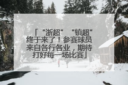“浙超”“镇超”终于来了！参赛球员来自各行各业，期待打好每一场比赛