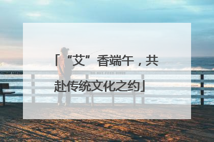“艾”香端午，共赴传统文化之约