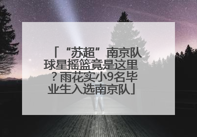 “苏超”南京队球星摇篮竟是这里？雨花实小9名毕业生入选南京队