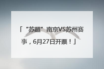 “苏超”南京VS苏州赛事，6月27日开票！