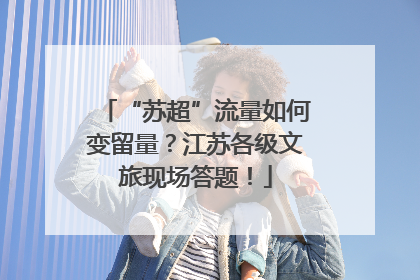 “苏超”流量如何变留量？江苏各级文旅现场答题！