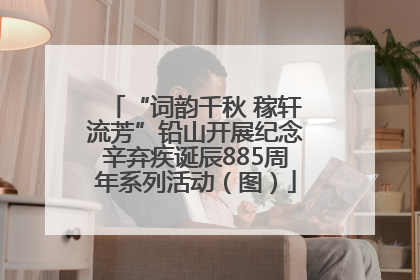 “词韵千秋 稼轩流芳”铅山开展纪念辛弃疾诞辰885周年系列活动（图）